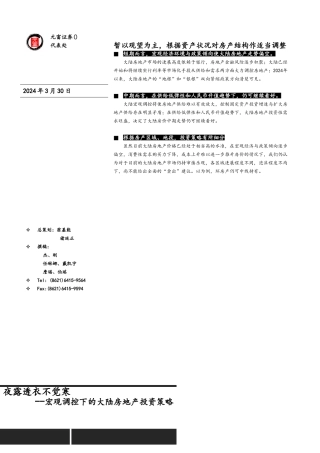 宏观调控下的大陆房地产投资策略研究