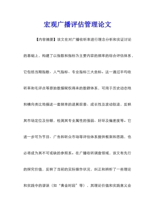 宏观广播评估管理论文