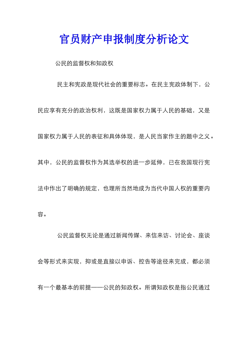 官员财产申报制度分析论文_第1页