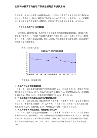 宏观调控背景下的房地产行业发展趋势和投资策略DOC7