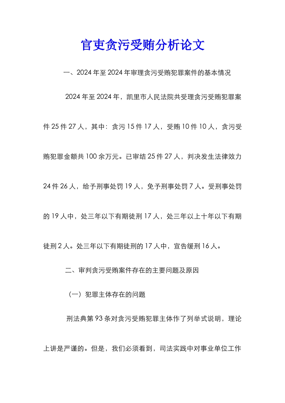 官吏贪污受贿分析论文_第1页