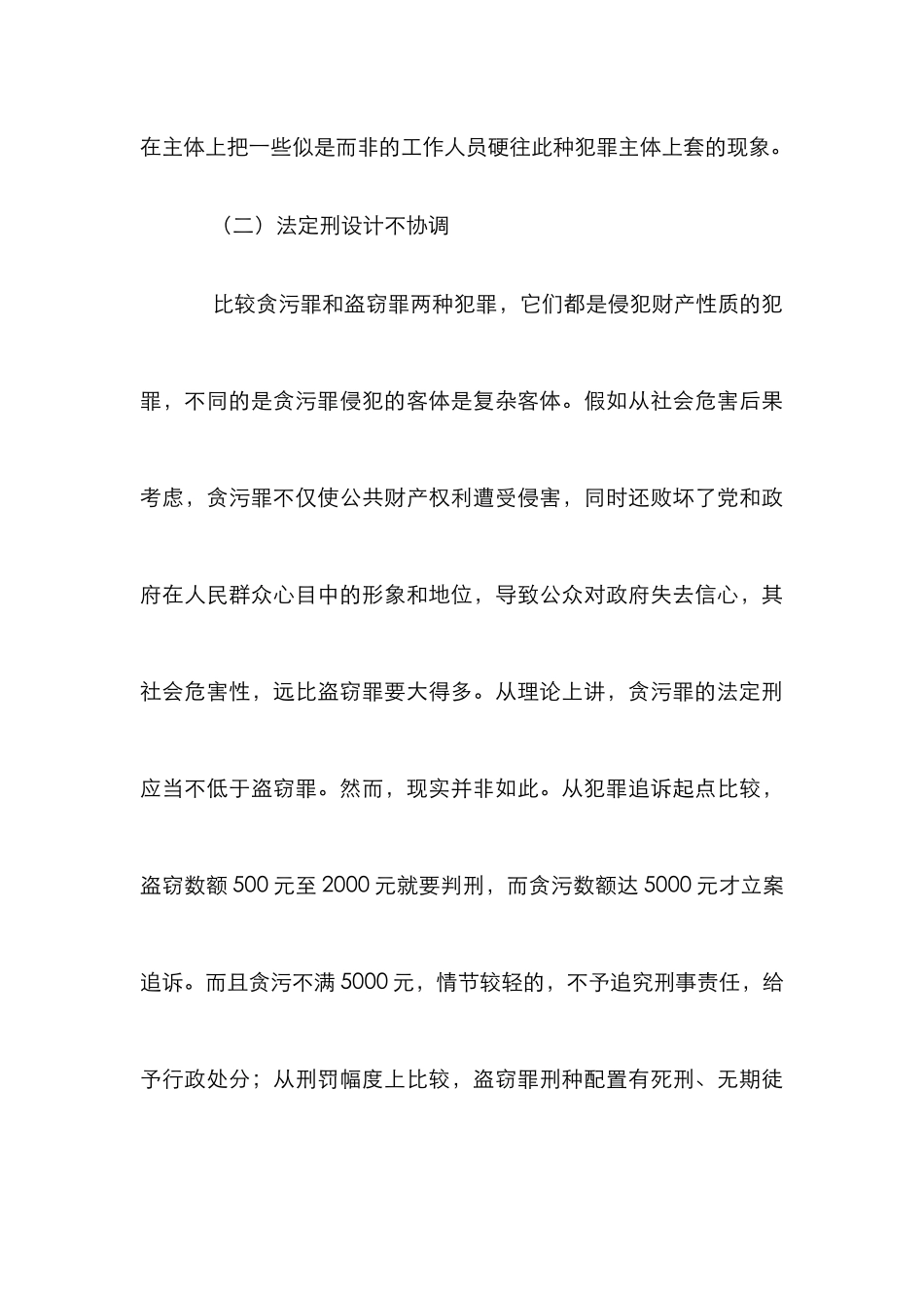 官吏贪污受贿分析论文_第3页