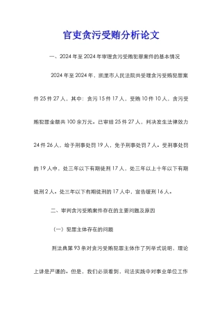 官吏贪污受贿分析论文