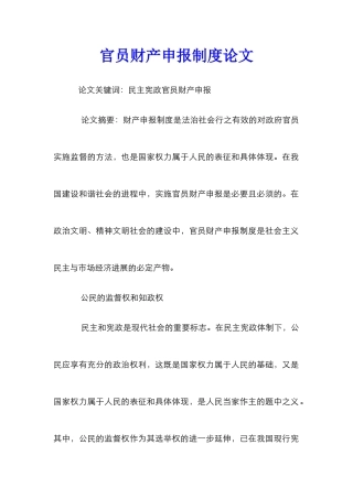 官员财产申报制度论文