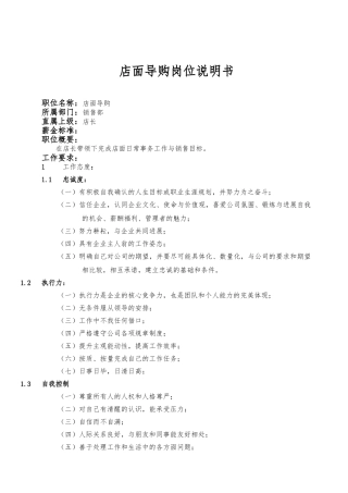 定制家具店面导购岗位说明书
