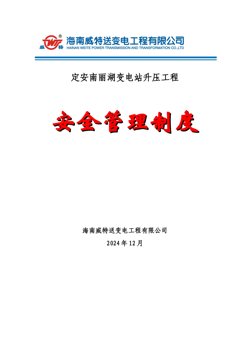 定安南丽湖变电站工程安全管理制度1_第2页