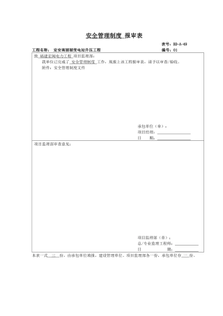 定安南丽湖变电站工程安全管理制度1