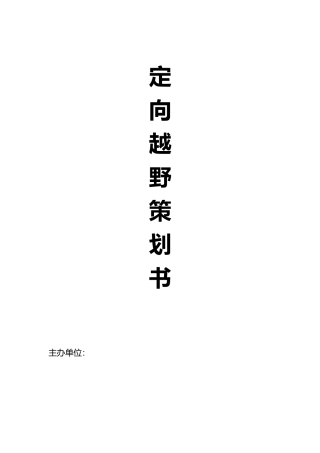 定向越野项目策划书