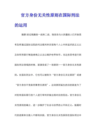 官方身份无关性原则在国际刑法的运用