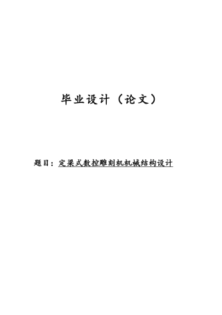 定梁式数控雕刻机机械结构设计说明