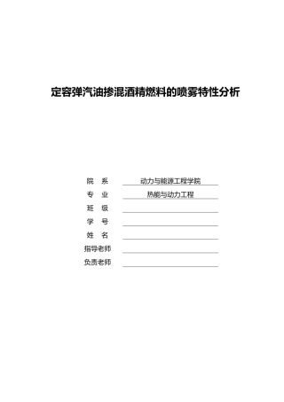 定容弹内汽油掺混酒精燃料的喷雾特性分析大学毕业论文