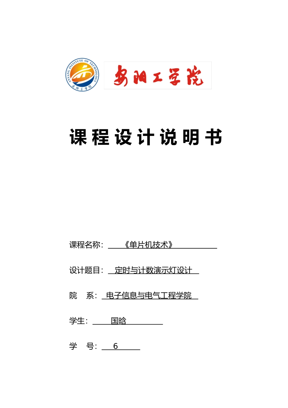 定时与计数演示灯课程设计报告_第1页