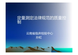 定量测定规范的质量控制
