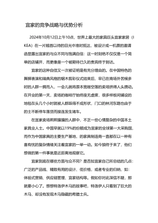 宜家的竞争战略与优势