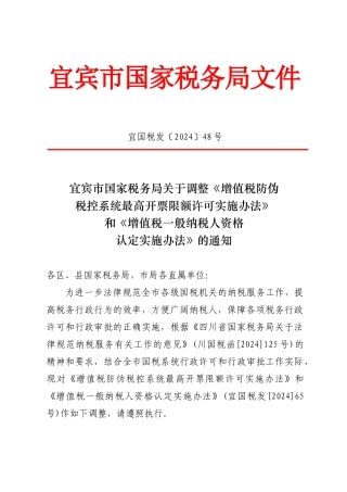 宜宾市国家税务局关于调整《增值税防伪税控系统最高开票限额许可实施