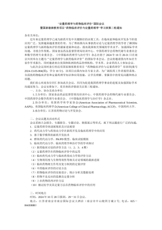 定量药理学与药物临床评价国际会议