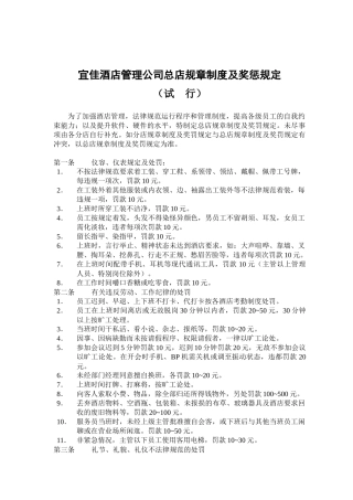 宜佳酒店管理机构质检奖惩条例
