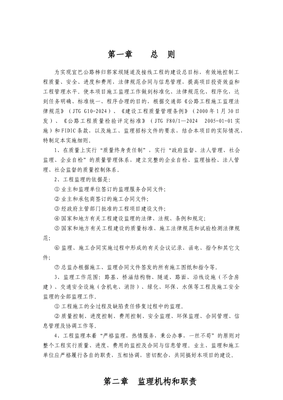 宜巴公路秭归郭家坝隧道工程监理实施细则_第1页