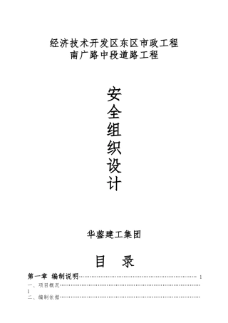 宜宾某道路工程安全组织设计说明