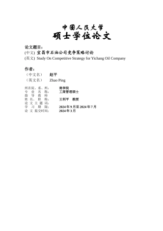 宜昌市石油公司竞争策略研究