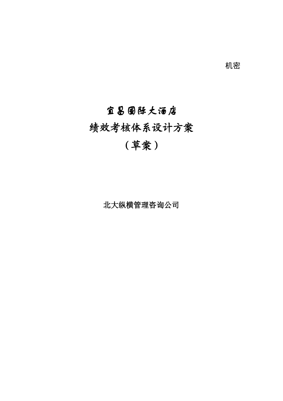 宜昌国际大酒店绩效考核体系设计方案_第1页