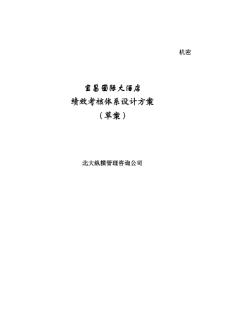 宜昌国际大酒店绩效考核体系设计方案