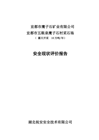 宜都市鹰子石矿业有限公司安全现状评价报告1