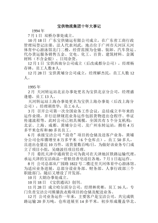 宝供物流集团十年大事记