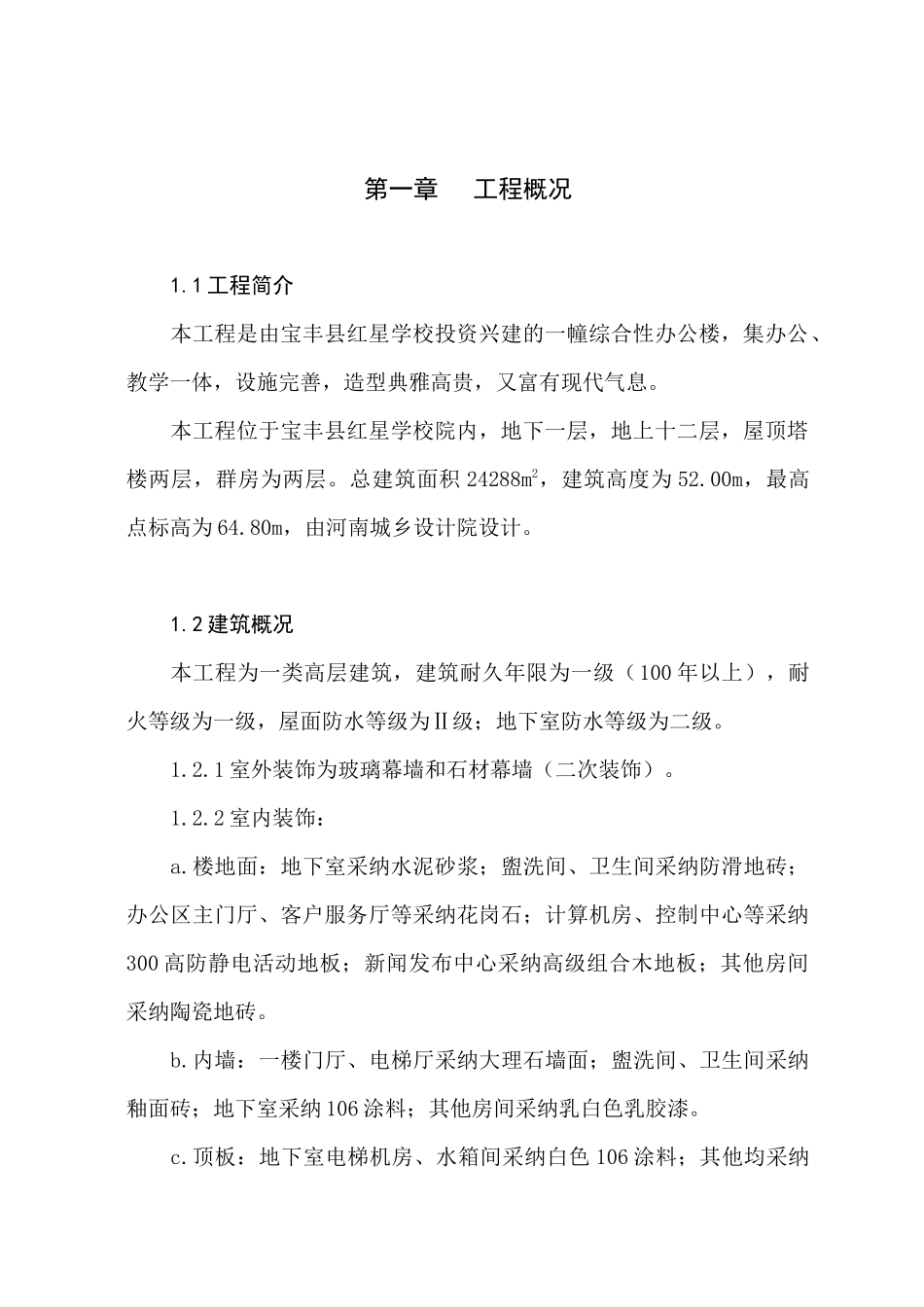 宝丰红星高层施工组织设计_第2页