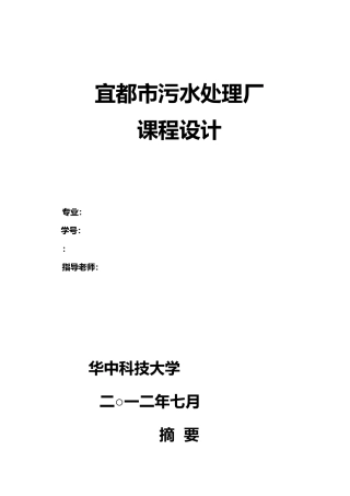 宜都市污水处理厂工艺的课程设计报告