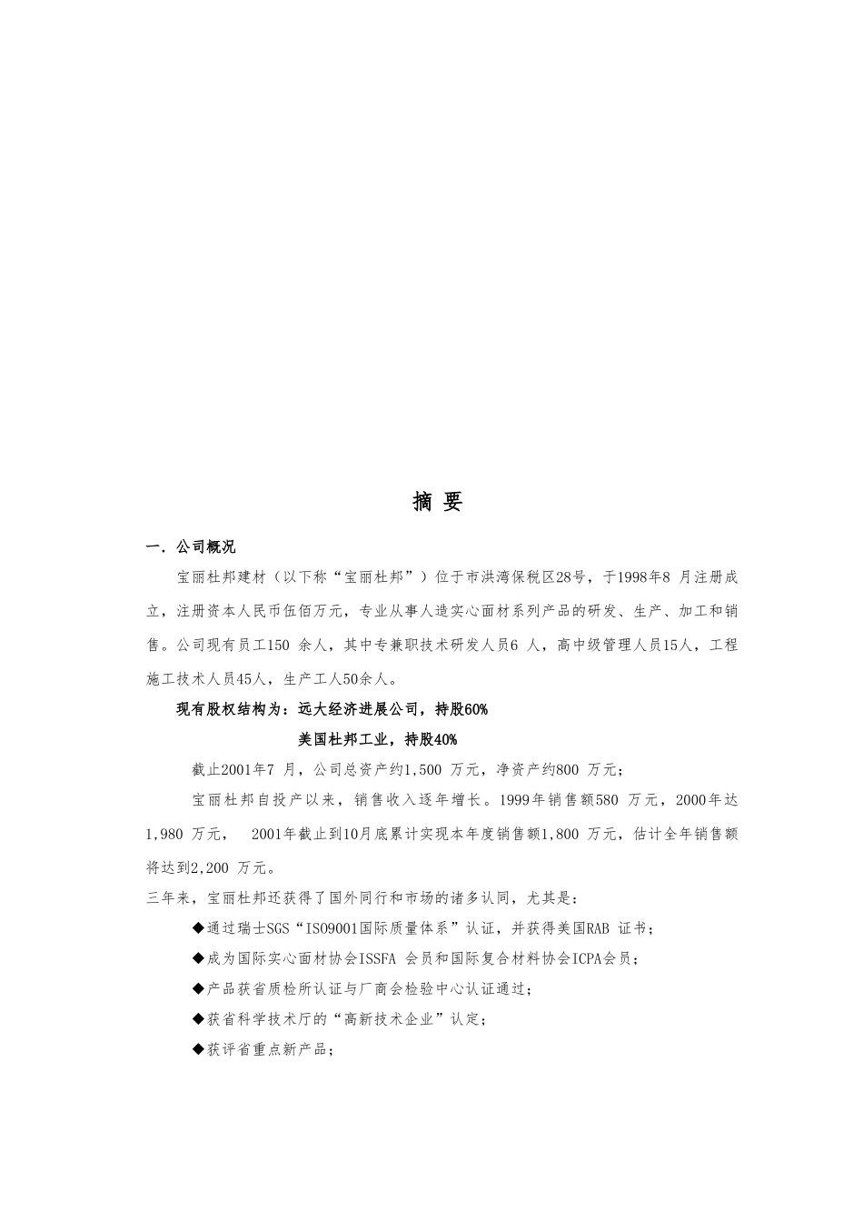 宝丽杜邦公司的商业实施计划书_第1页