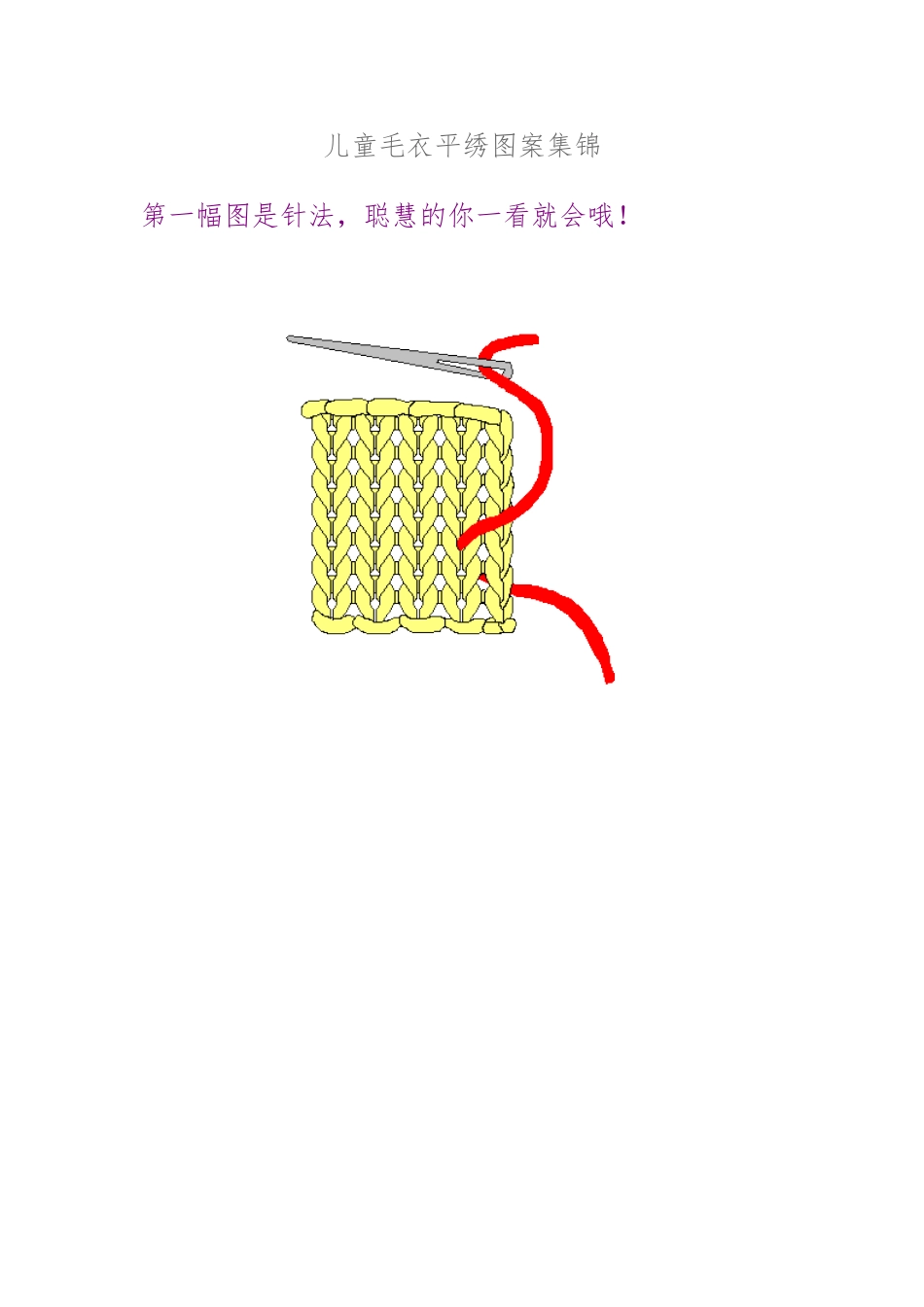 宝宝毛衣编织儿童毛衣平绣图案集锦_第1页