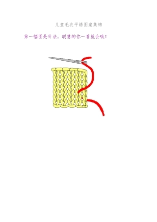 宝宝毛衣编织儿童毛衣平绣图案集锦