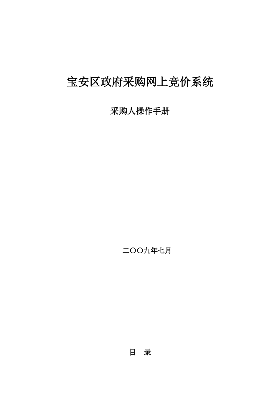 宝安区政府采购网上竞价系统_第1页