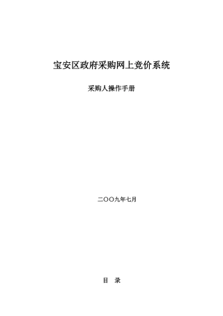 宝安区政府采购网上竞价系统
