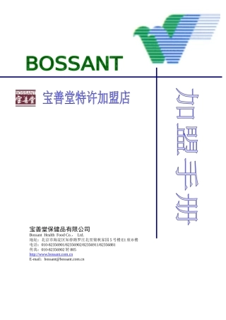 宝善堂加盟手册