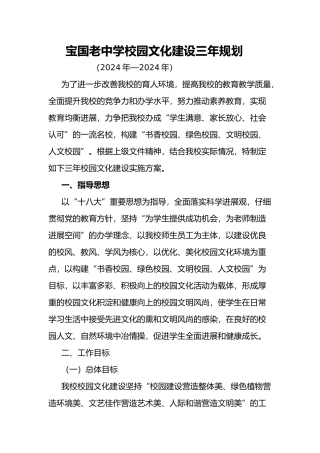 宝国老中学校园文化建设三年规划