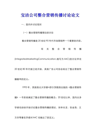 宝洁公司整合营销传播研究论文