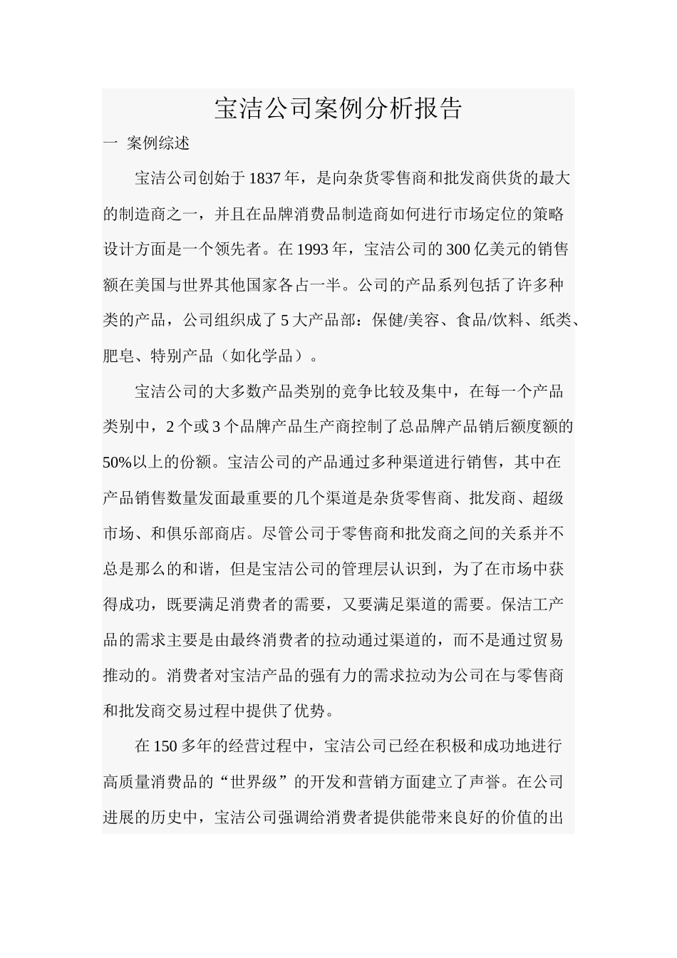 宝洁公司案例分析报告_第1页