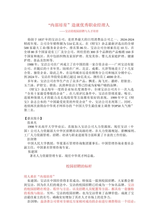 宝洁公司内部培养造就优秀职业经理人