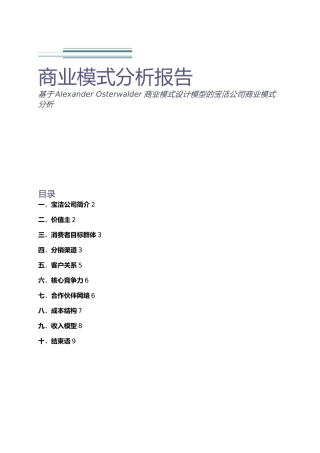 宝洁公司商业模式分析范文