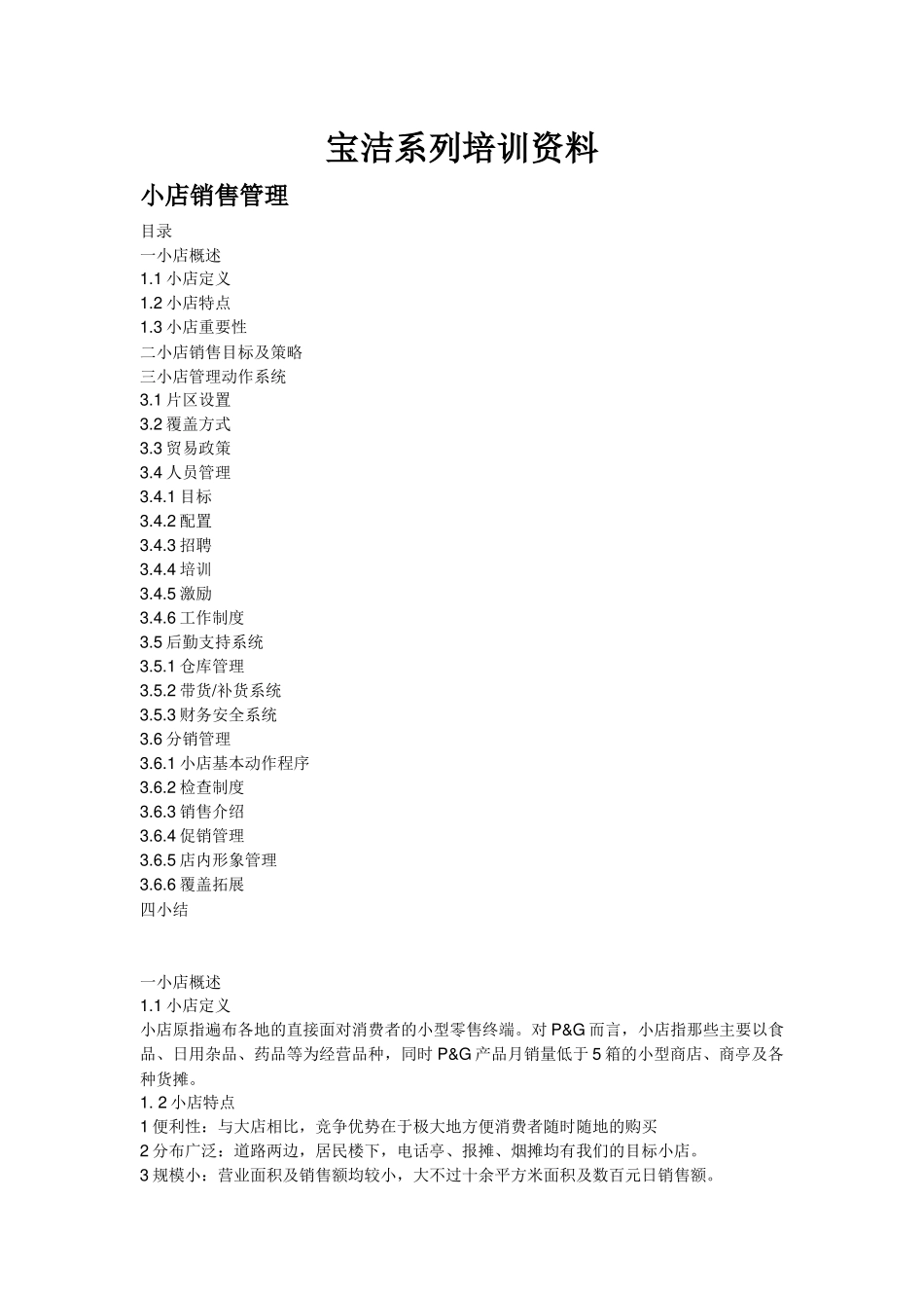 宝洁内部培训资料--小店销售管理培训课程_第1页