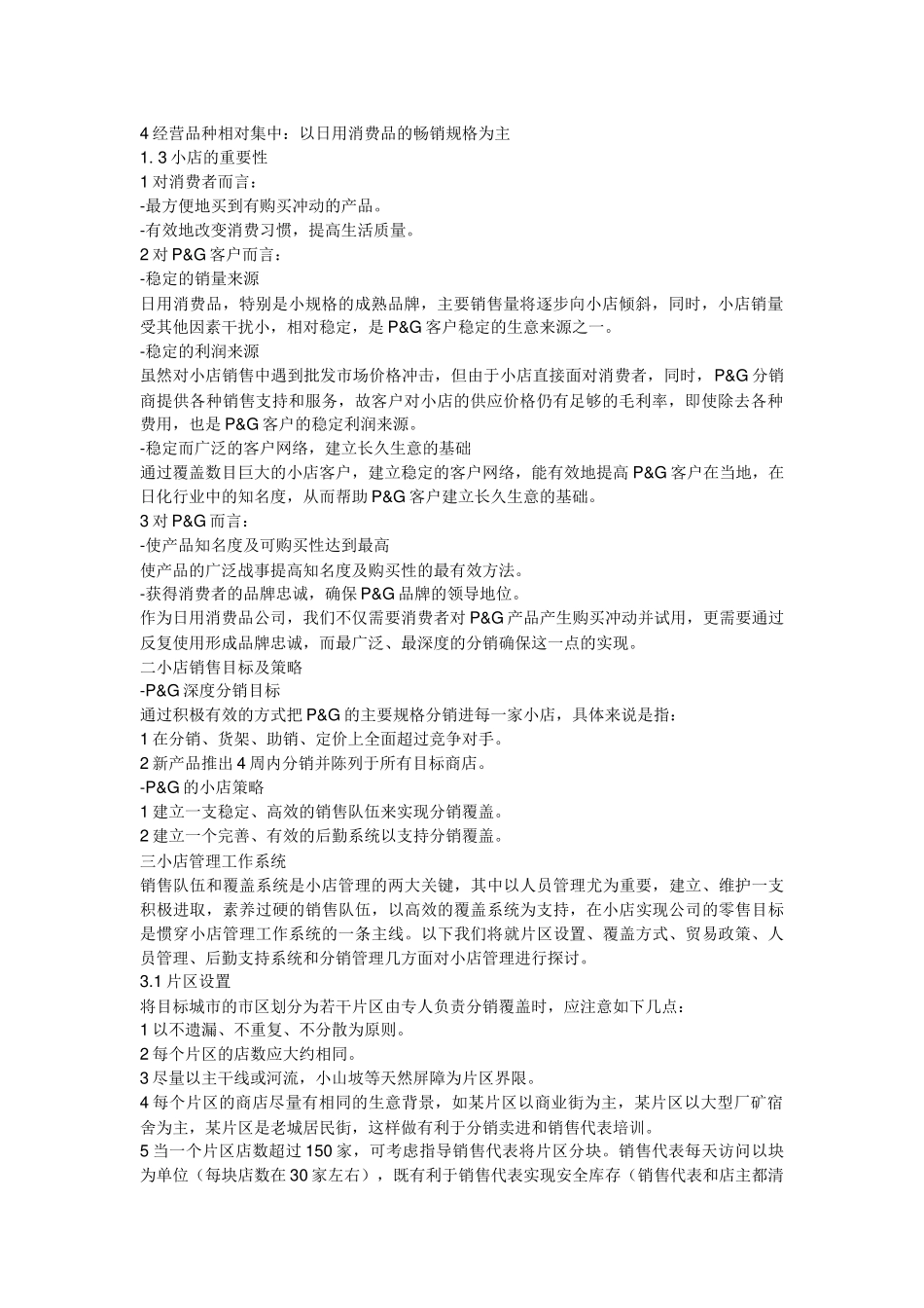 宝洁内部培训资料--小店销售管理培训课程_第2页