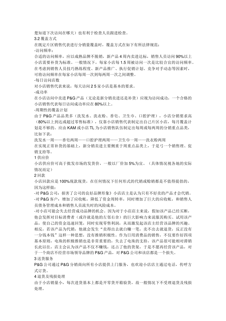 宝洁内部培训资料--小店销售管理培训课程_第3页