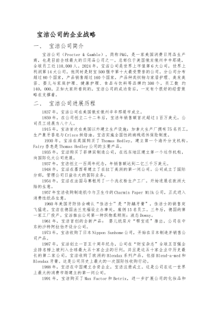 宝洁公司的企业战略研究