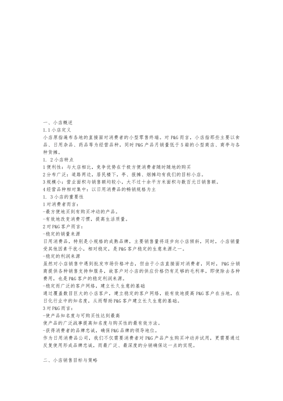 宝洁小店销售管理手册范本_第2页
