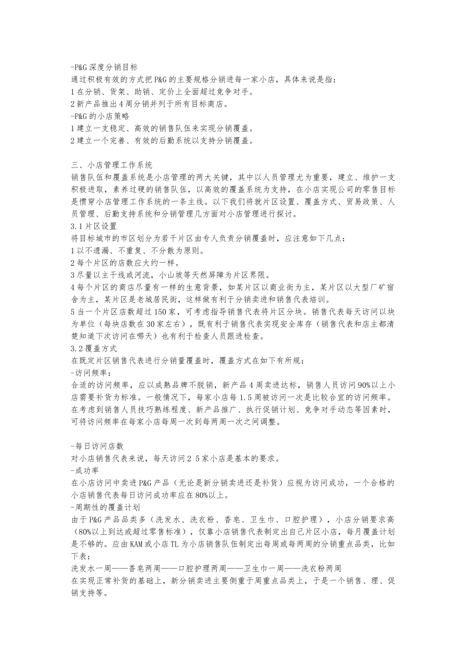宝洁小店销售管理手册范本_第3页