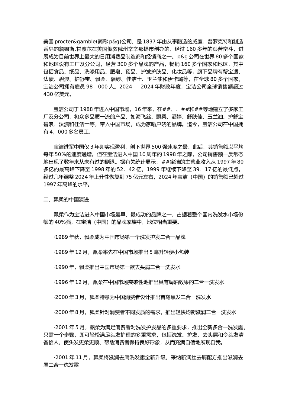 宝洁战略新思维——大飘柔背后的温柔革命_第1页