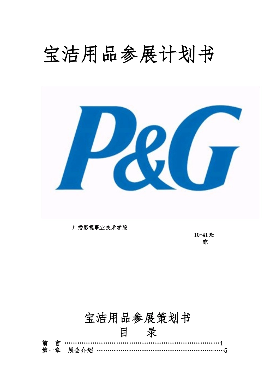 宝洁用品参展计划书_第1页