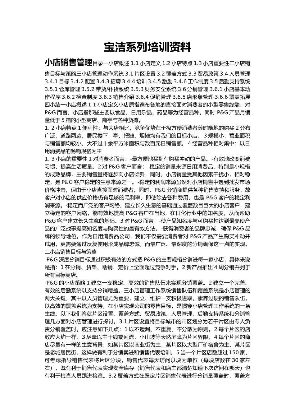 宝洁系列销售管理策略分析_第1页